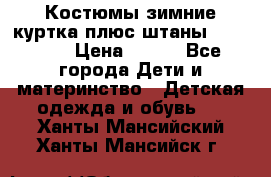 Костюмы зимние куртка плюс штаны  Monkler › Цена ­ 500 - Все города Дети и материнство » Детская одежда и обувь   . Ханты-Мансийский,Ханты-Мансийск г.